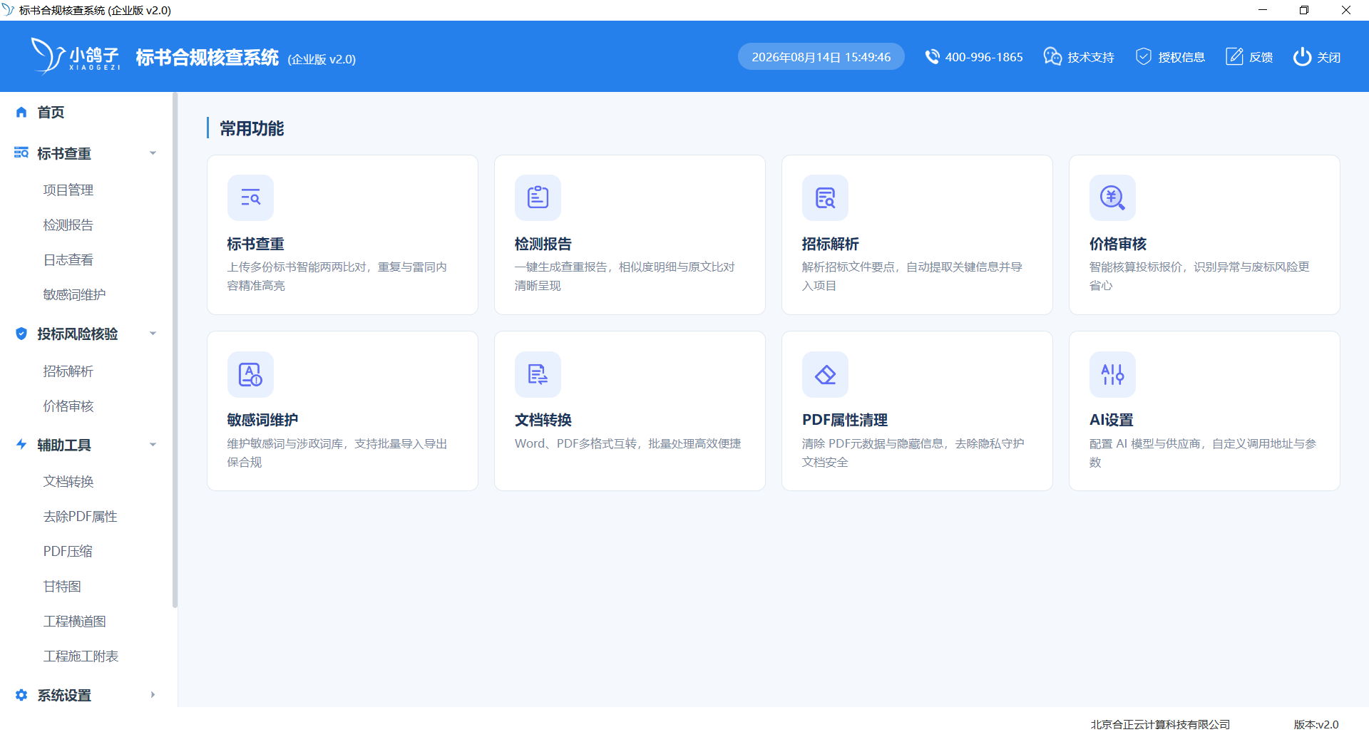 小鸽子标书合规核查系统主界面