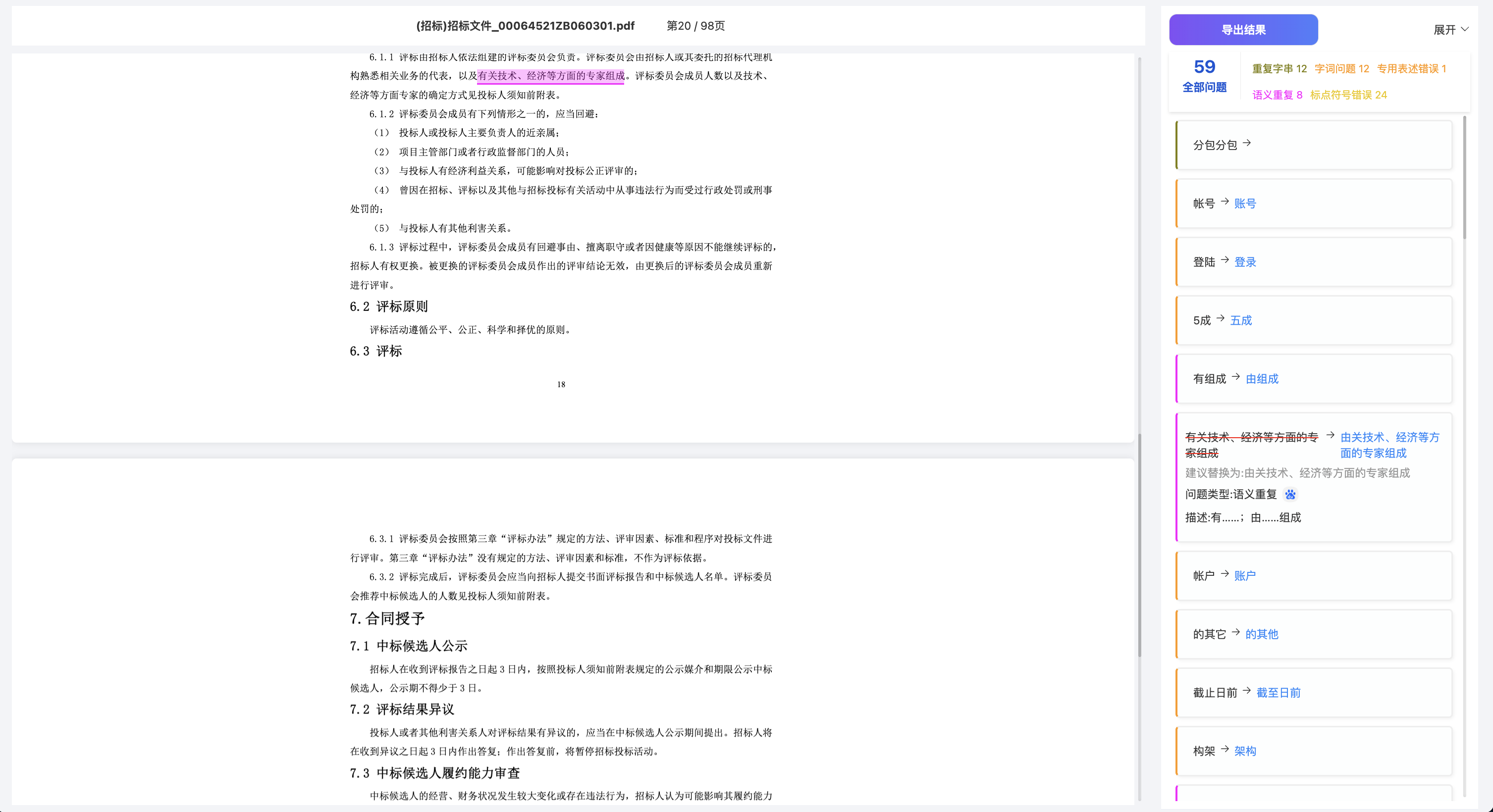 精准错弊识别